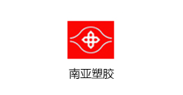 南亞塑膠 南亞塑膠